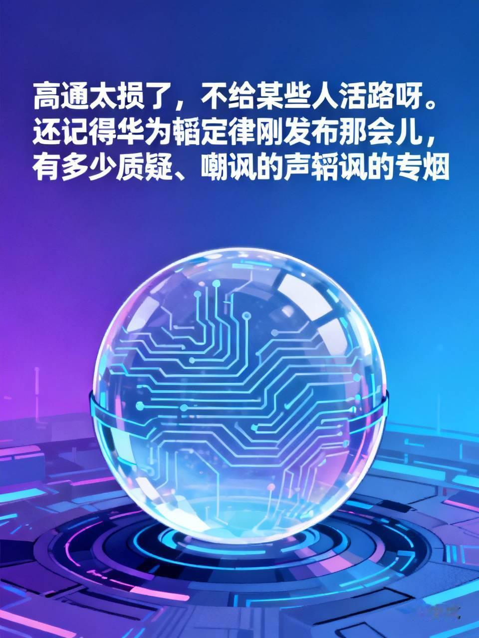 高通太损了，不给某些人活路呀。还记得华为韬定律刚发布那会儿，有多少质疑、嘲