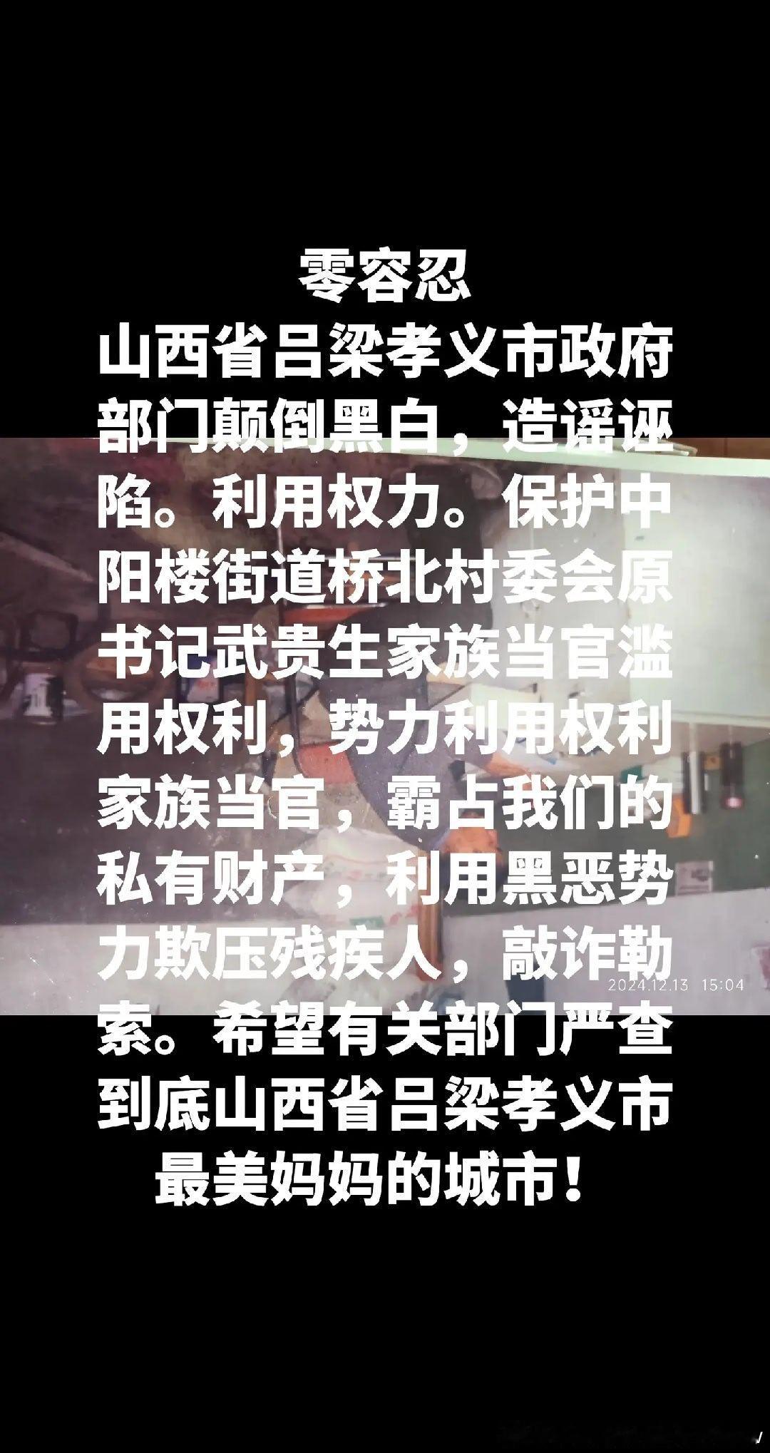 零容忍山西省吕梁孝义市政府部门颠倒黑白，造谣诬陷。利用权力。保护中阳楼街道桥北村委会原书记武贵生家族