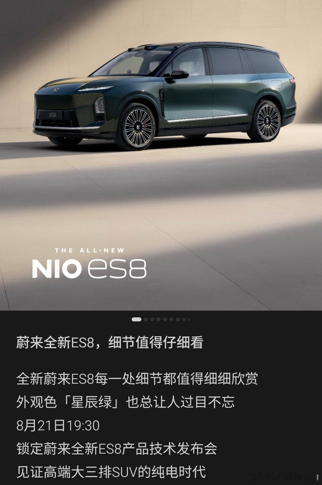 全新蔚来ES8【每一处细节都值得细细欣赏】我就当这是在邀请我，明天赴约