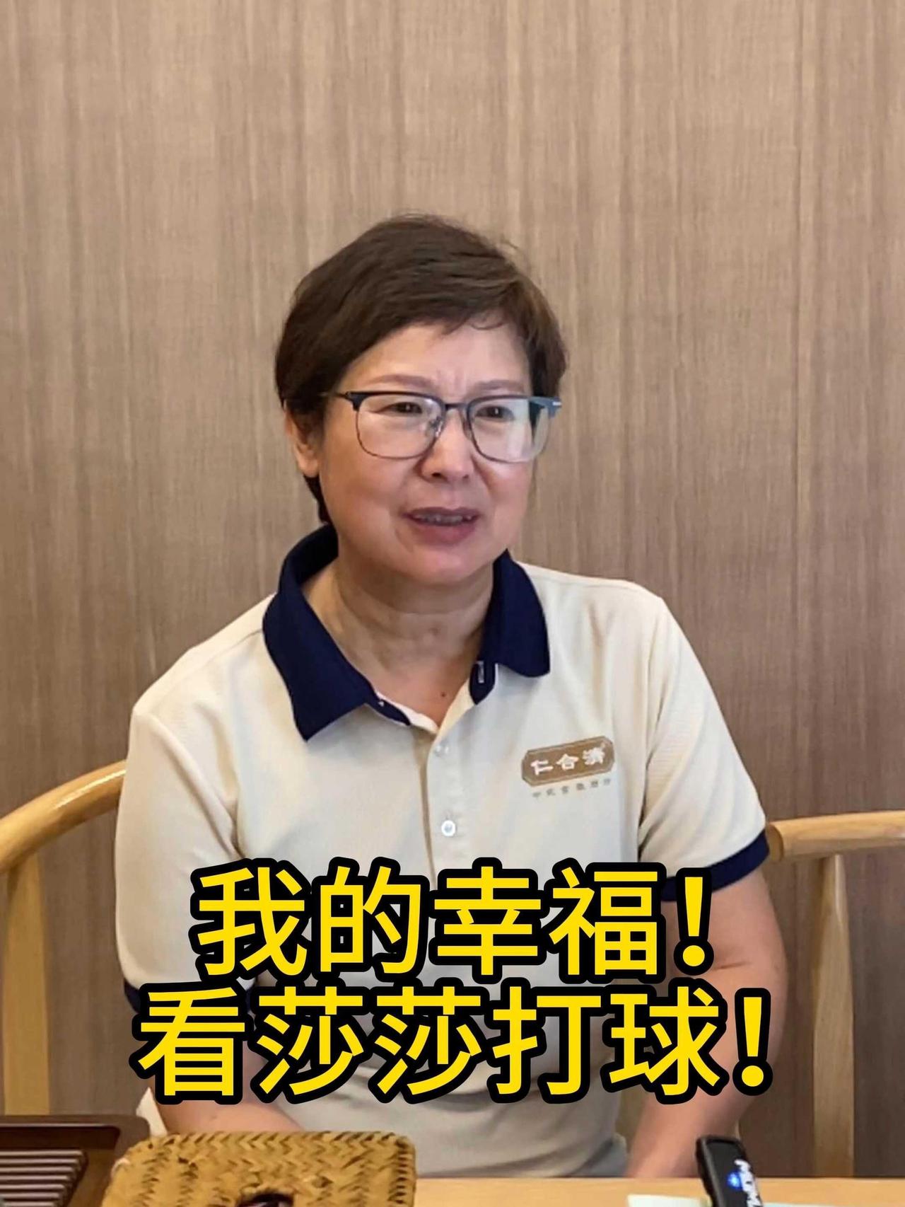 倪阿姨都说看莎莎打球，是一种幸福！倪夏莲说出了大家的心声，表达出来了，这是另一