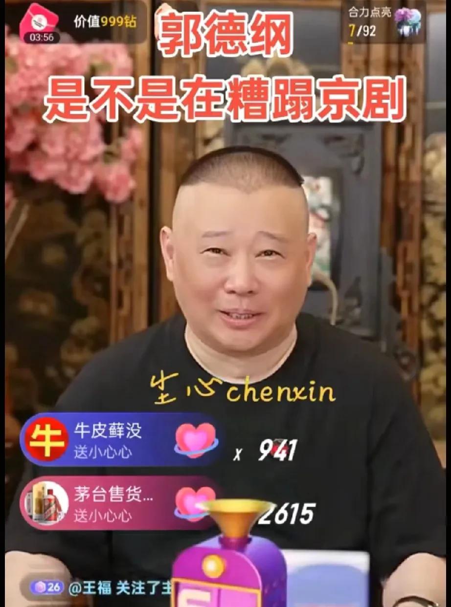 郭德纲是不是在糟蹋京剧？面对这个问题，直播间的郭德纲大方承认，不是，绝对不是！他