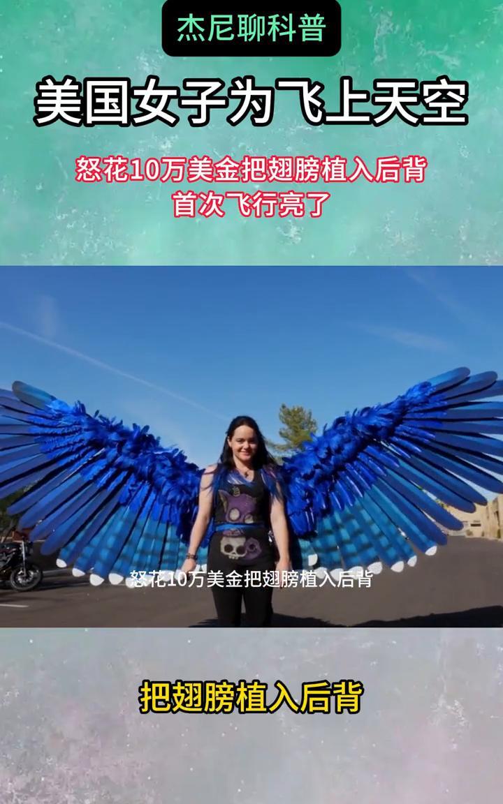 杰尼聊科普：美国女子为飞上天空怒花10万美金把翅膀植入后背，首次飞行亮了。美国