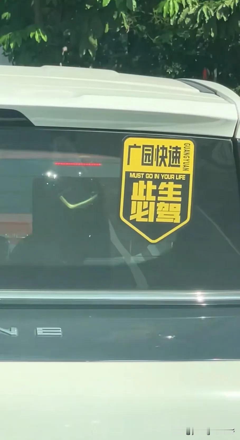 对广大司机朋友来说，应该都听说过，此生必驾318。但在广州还有另外一句话叫做:此