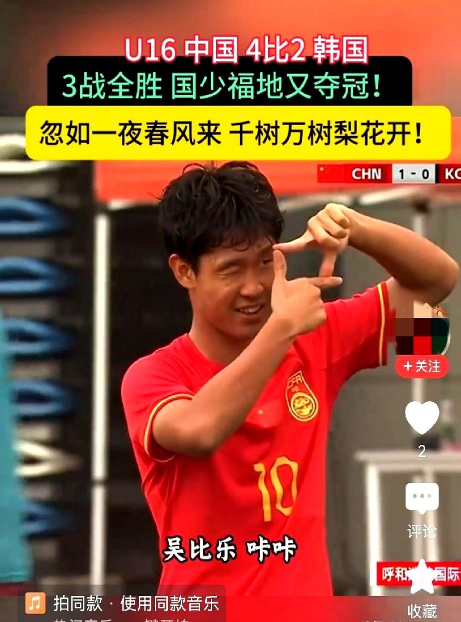 国足越小越强，这事儿有意思。呼和浩特，U16的小伙子们把韩国队干了个4比2，