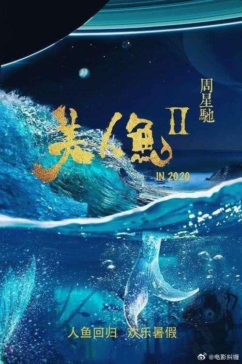 美人鱼2周星驰导演《美人鱼2》2018年就拍了，各种原因到现在都没出来，如今《功