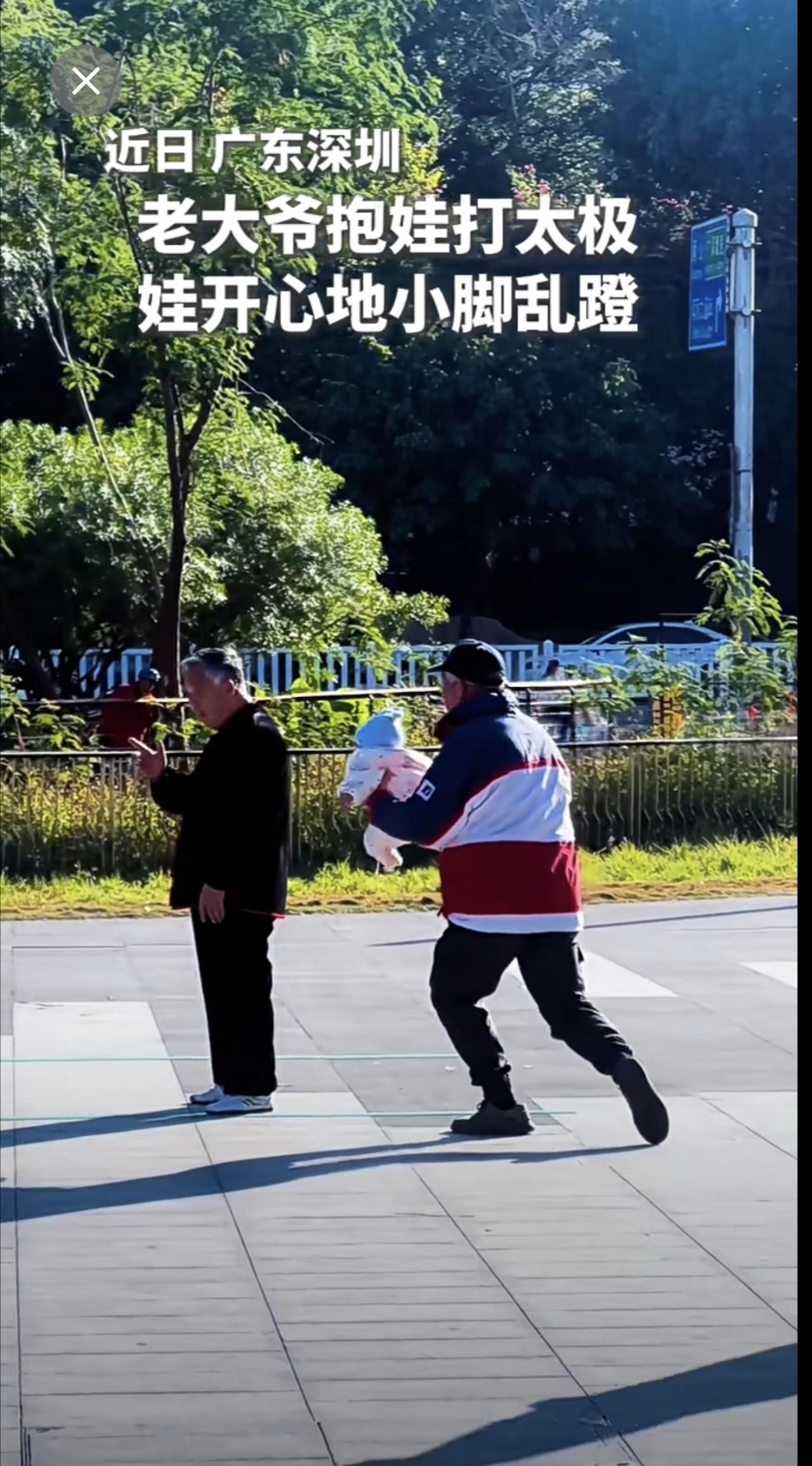 起猛了看见老大爷抱娃打太极！网友：一举两得，娃也晒了，也晒娃了[呲牙笑]