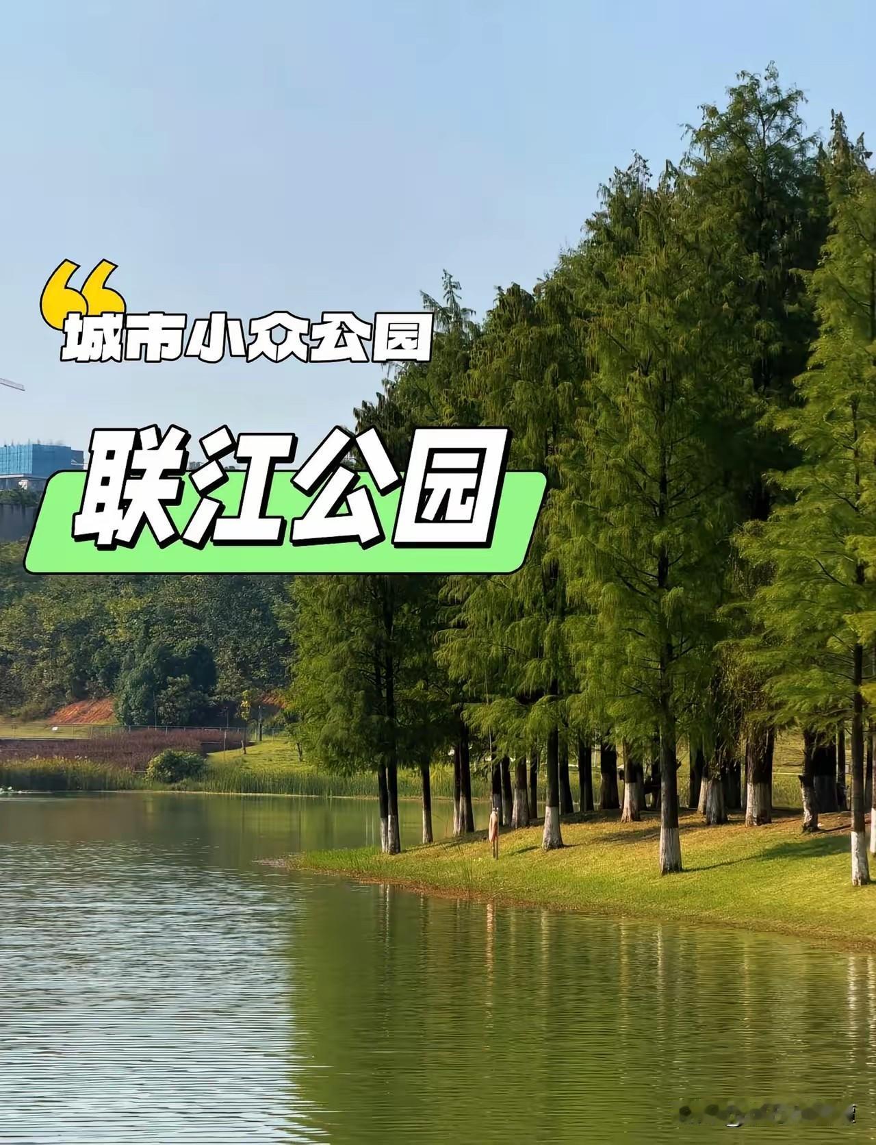 没想到！长沙大王山还有这么漂亮的联江公园！藏在大王山旅游度假区北部，紧挨着坪塘
