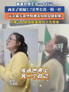 “像，真是太像了！”要不是外甥女一句提醒，董女士和她可能失之交臂，第一反应是有没