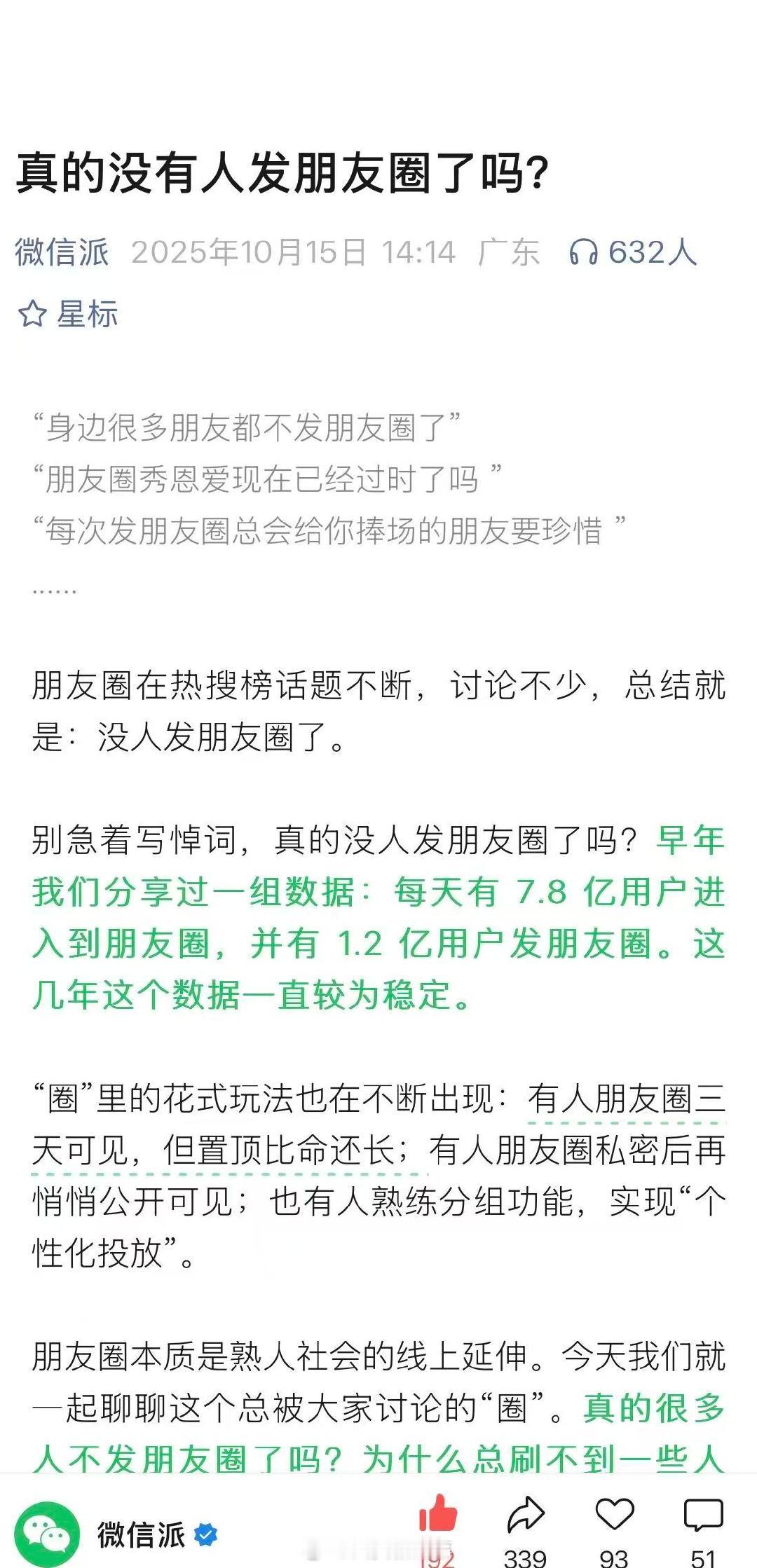 【真的没人发朋友圈了吗】微信官方回应没人发朋友圈了10月15日，腾讯微信官方账号