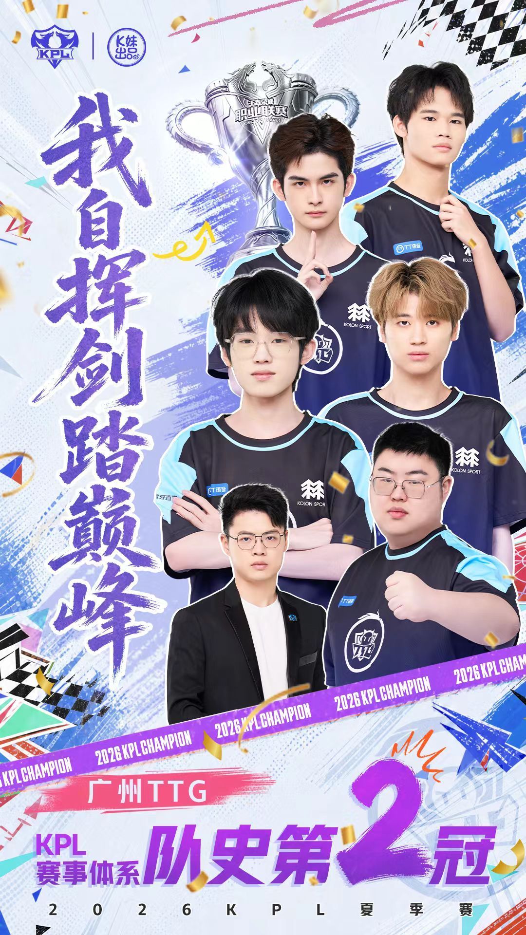 TTG迎来了大奇迹！TTG4：3战胜重庆狼队，拿下夏决冠军🏆这是广州TTG在KPL赛事体系中的第二