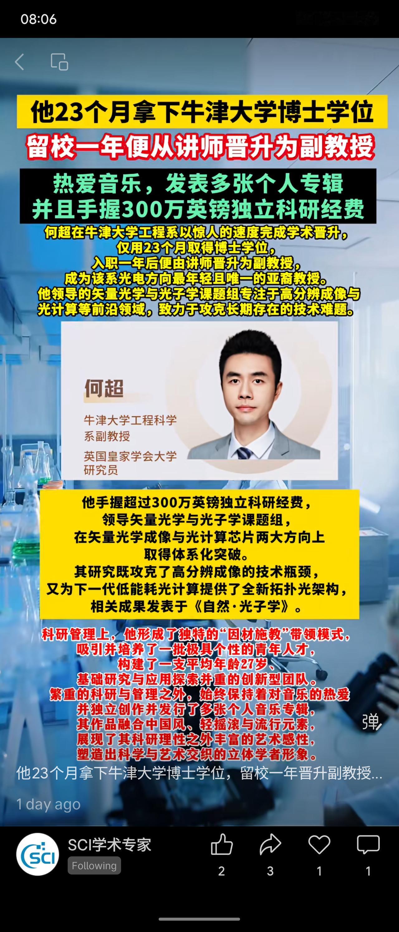 何超在牛津大学工程系仅用23个月获得博士学位，留校一年后晋升副教授，成为光电领域