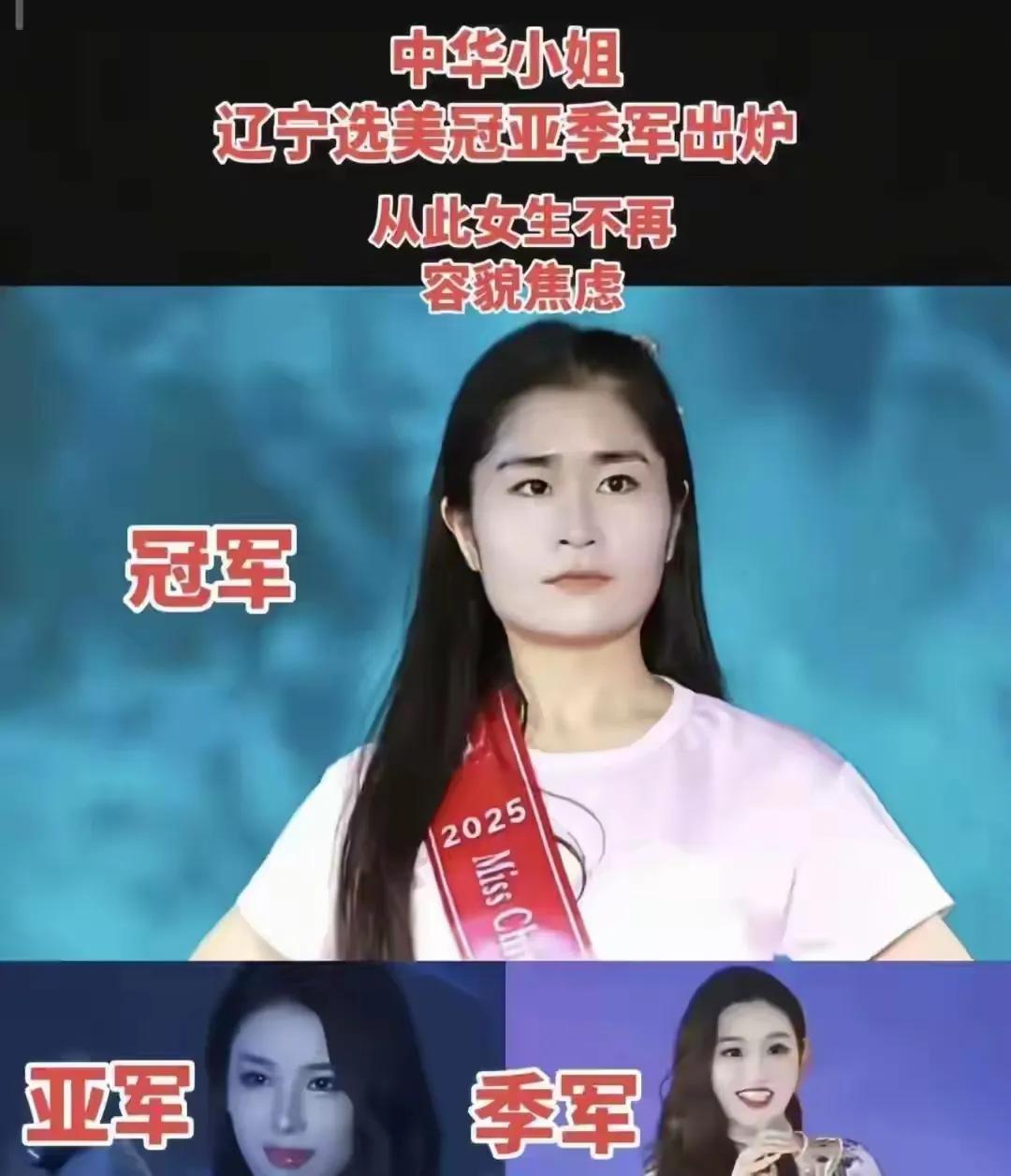 不光张倩没有想到,全国人民也没有想到,这中华小姐辽宁选美,冠军亚军季军都出