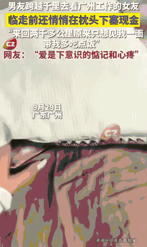 广州一个女生，送走异地的男友之后，回家整理枕头，发现底下压着一沓钱。没有纸条