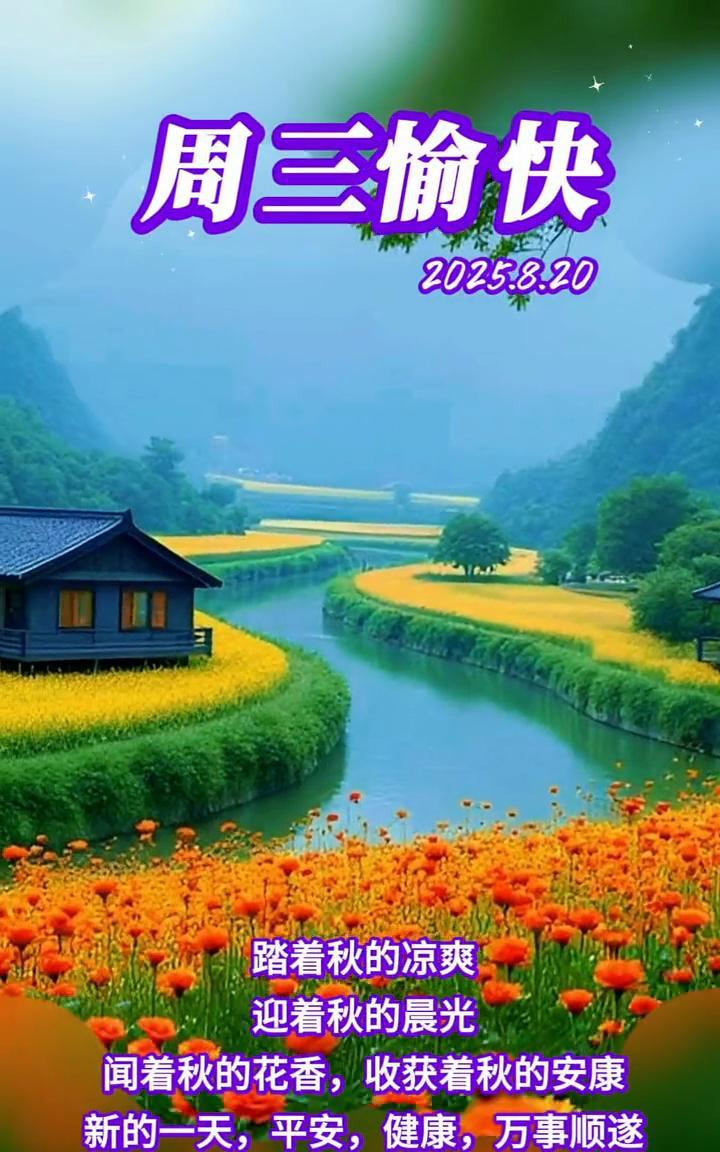 周三愉快。2025.8.20。踏着秋的凉爽，迎着秋的晨光，闻着秋的花香，收获着