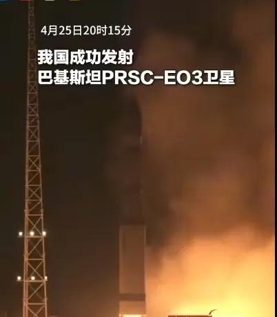 大哥点火，巴铁飞起来！4月25日，中国成功将巴基斯坦PRSC-EO3卫星精