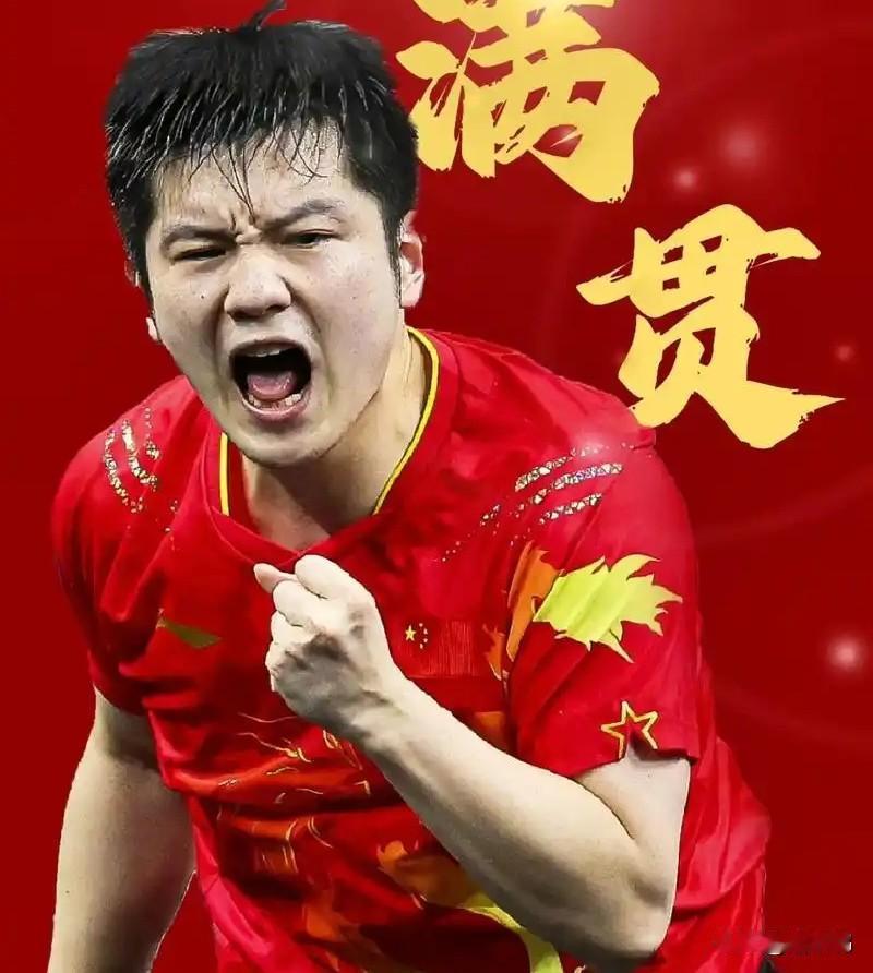 太牛了，大满贯！樊振东能拿下德甲冠军、加冕三冠王，一路封神，根本不只是球技顶尖