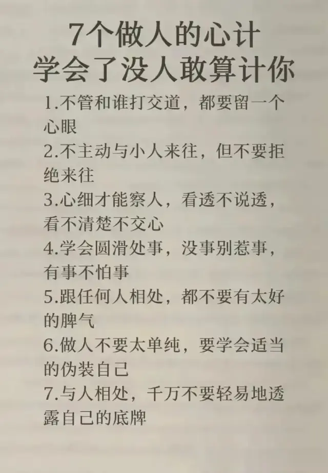 7个做人的心计, 学会了没人敢算计你。你为什么总是被人轻视?