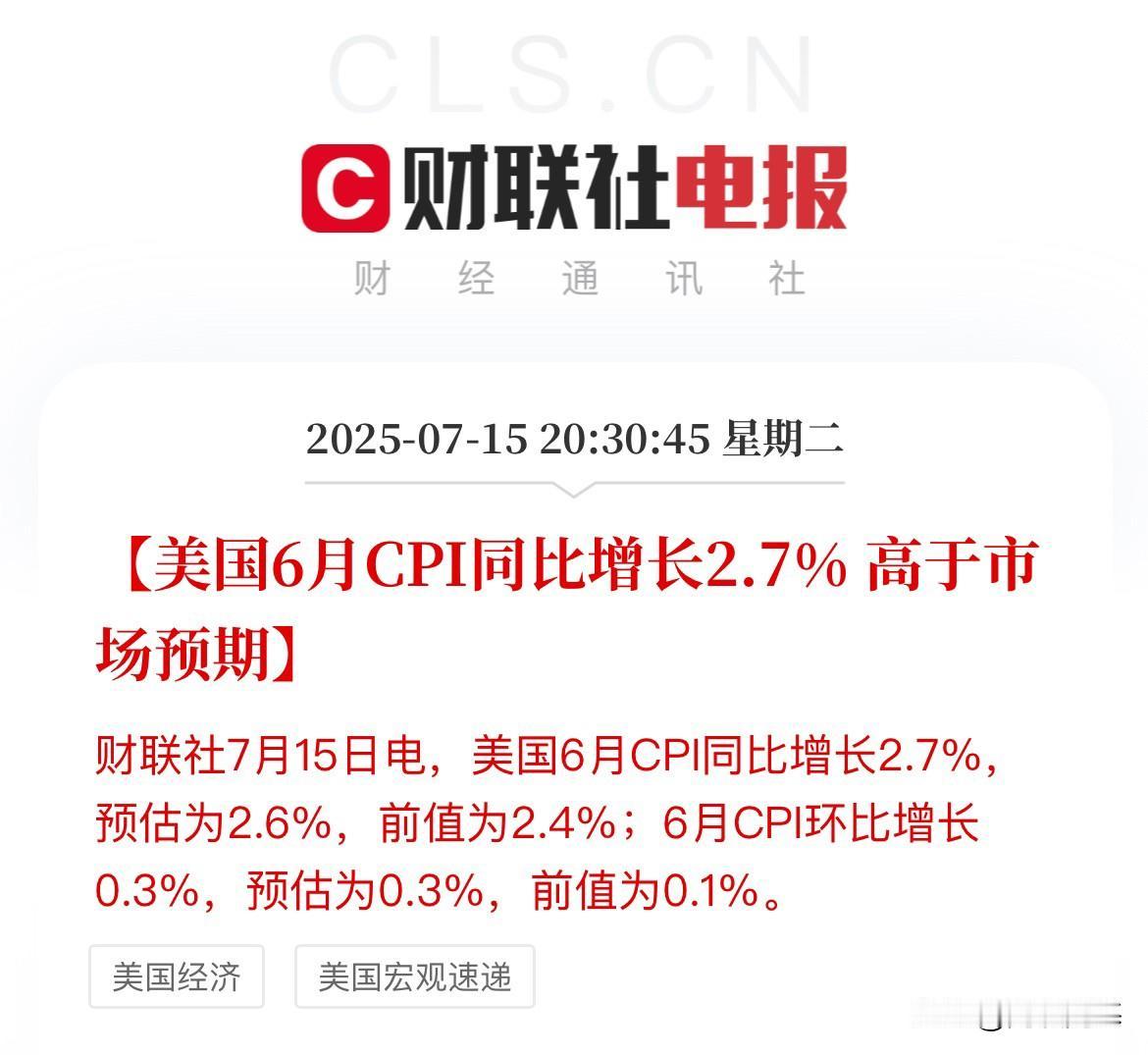 美国6月CPI数据重磅出炉，不好不坏，刚刚好通胀数据涨了，但正式需要的数据那