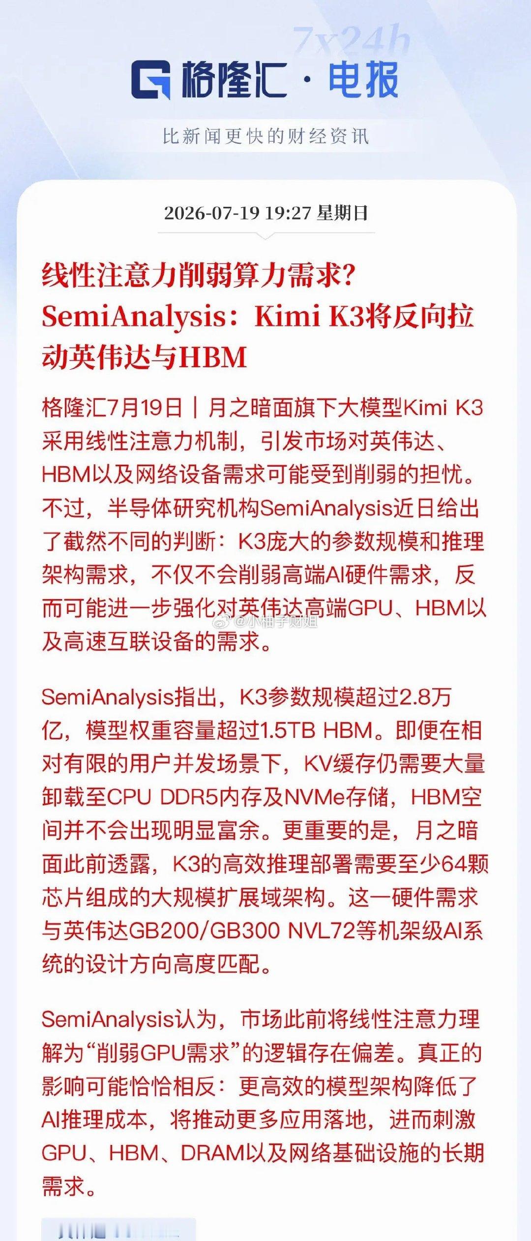 大反转！Kimi K3非但没杀算力，反而再度引爆英伟达产业链  市场此...