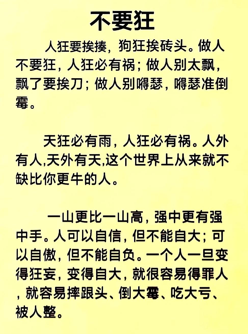 【做人别太狂】做人不能太猖狂不知以后谁辉煌辉煌时刻谁都有别把一刻当永久