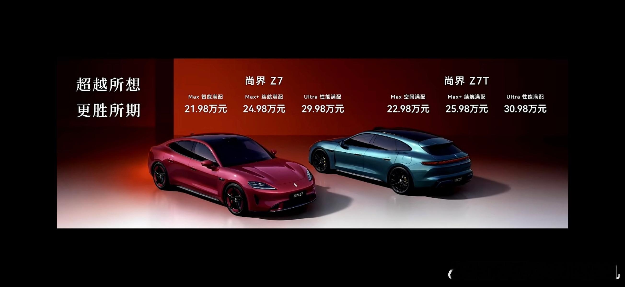 尚界Z7售价21.98-29.98万元尚界Z7T售价22.98-30.98万元既