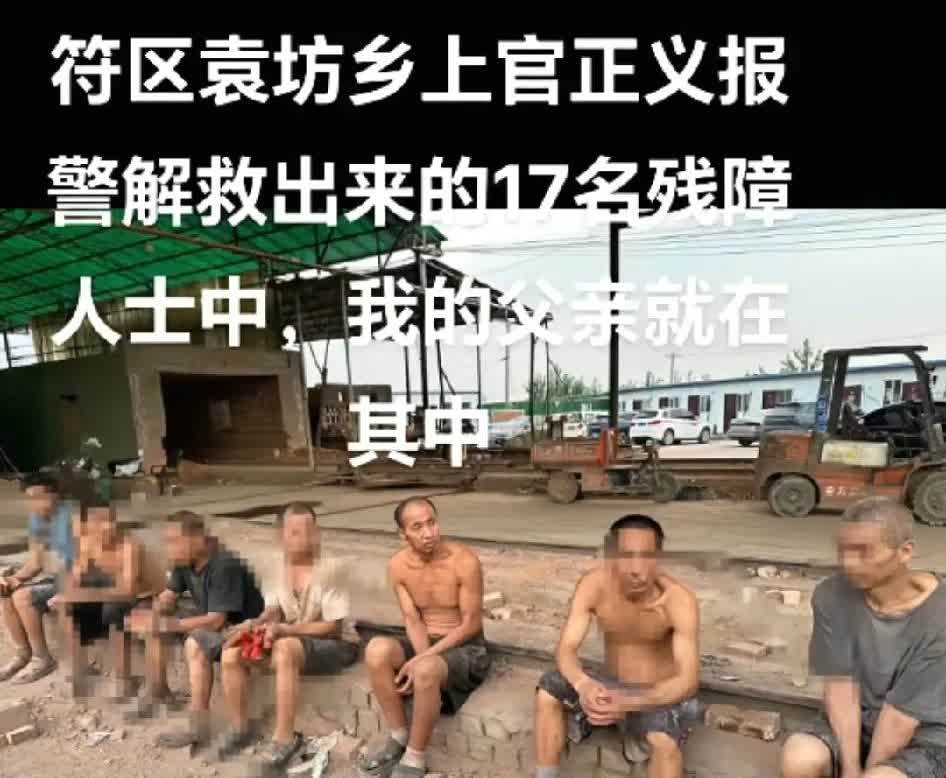 在开封安平砖厂内解救的17人中，有失踪16年的父亲，现在已经与家人团聚失踪时