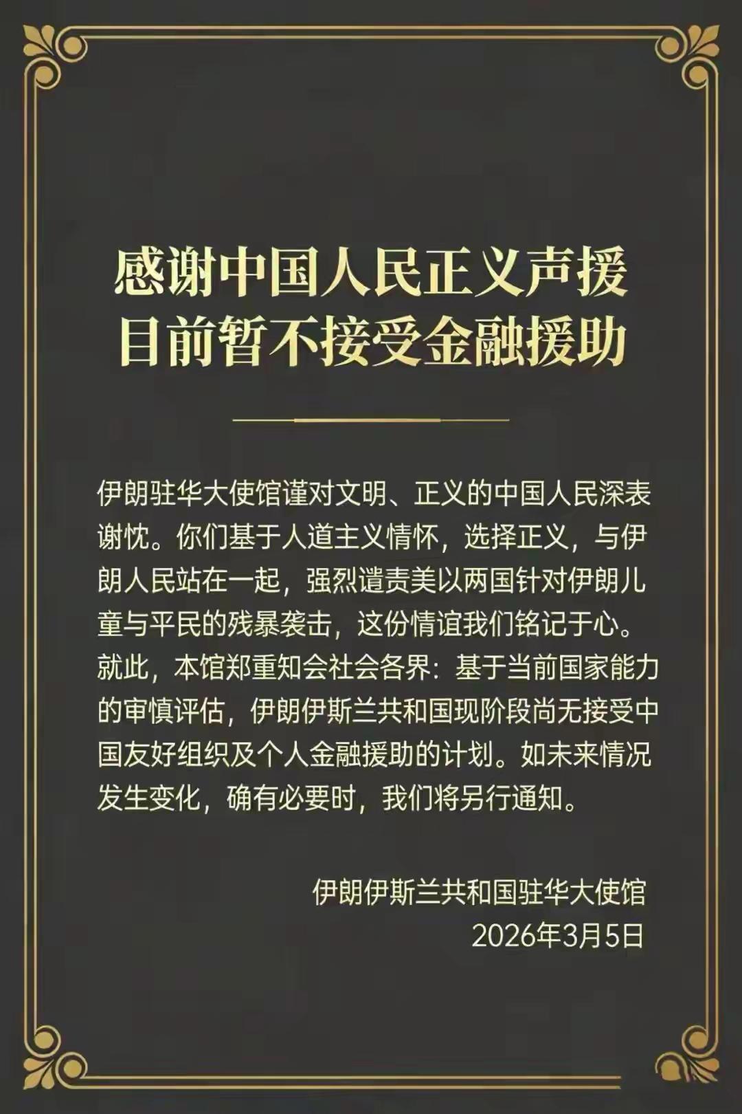 伊朗驻华使馆微博官方账号发文，感谢中国民众的声援，并表示暂不接受中方友好组织与个
