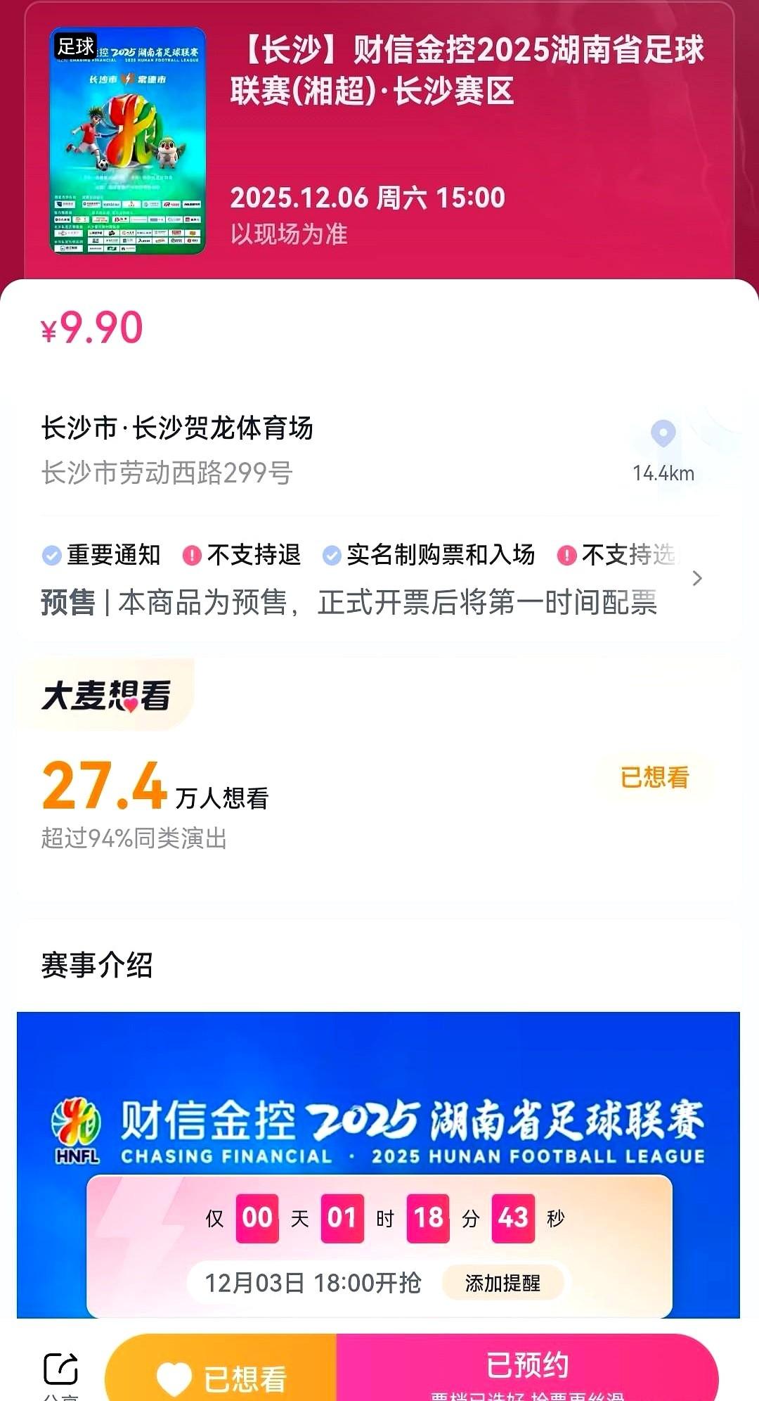 不想抢了湘超最后一轮，长沙主场迎战常德队。离开票只有1小时18分钟了。又