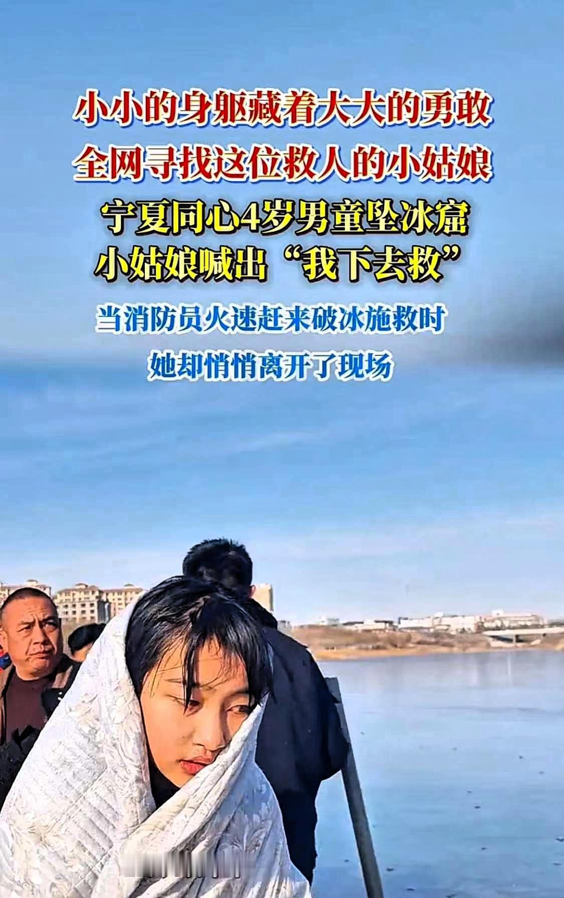 现在全网最难过的人，就是冰窟救人的女孩父母吧，不是因为女儿大冬天湿透了而