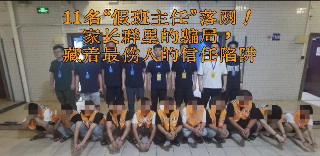 法网恢恢11名“假班主任”落网！家长群里的骗局，藏着最伤人的信任陷阱“@所有