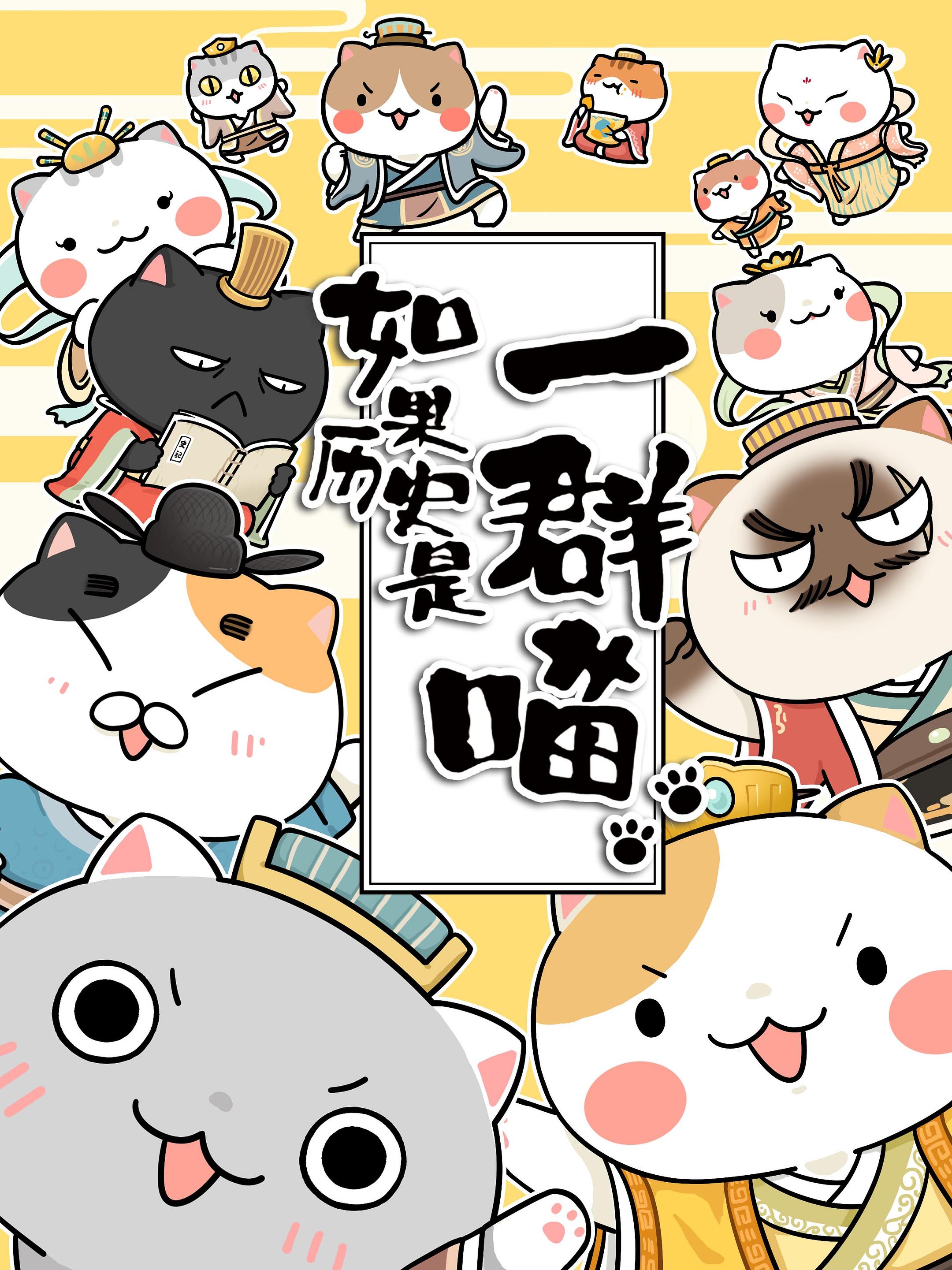 国漫新番｜《如果历史是一群喵》第12季“元末明初篇”定档7月20日，每周日10点