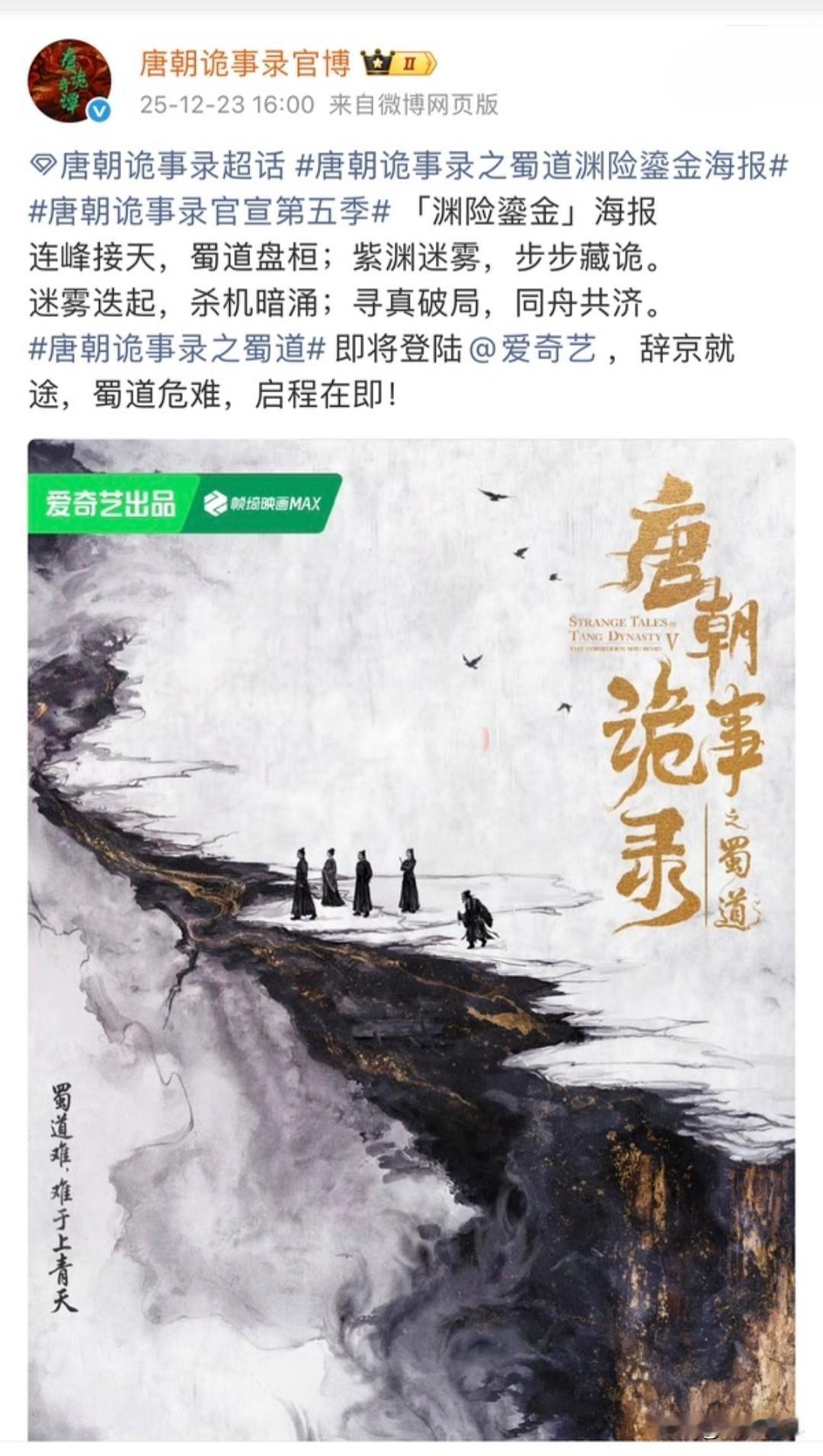 《唐朝诡事录之蜀道》官宣了！从官方的海报中看到是五人组，没有看到薛环，其实本身