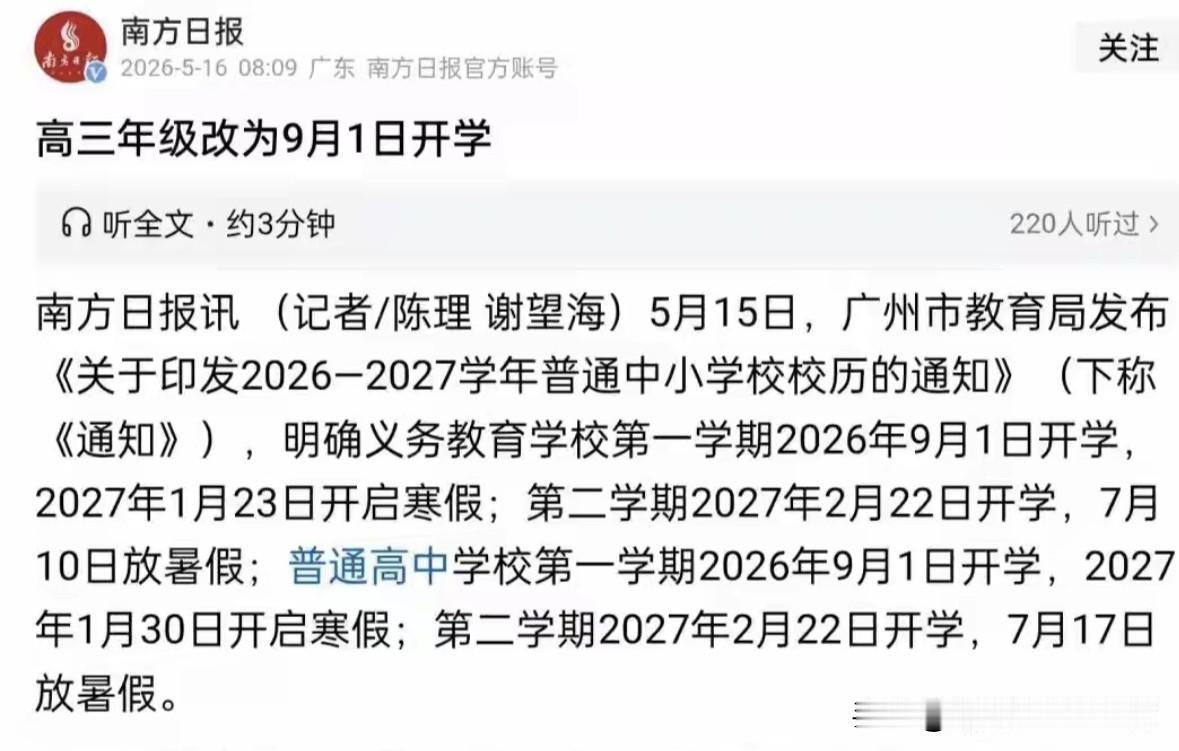 广州高三不再提前开学：终结“时间内卷”，才是真正的减负广州市将高