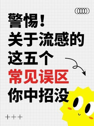 流感用药的五大误区，错用伤身，这些误区你中招了吗？当前正值流感高发期，不少人用