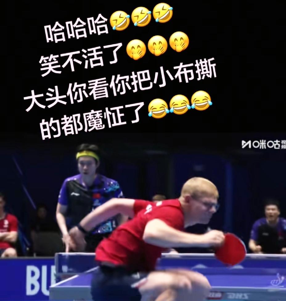 哈哈，真怕王楚钦把小布打魔怔了，再加上两个解说的一唱一和。一个说“哎呀妈呀”
