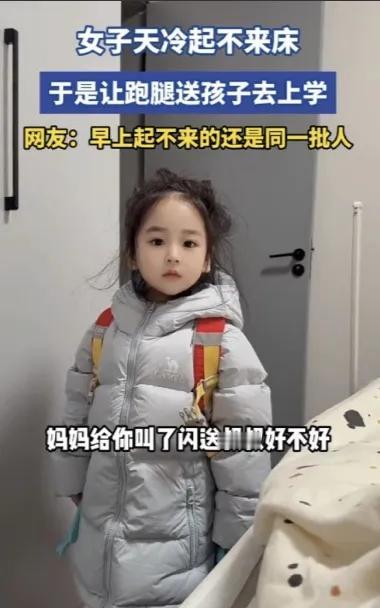 看到天津妈妈用跑腿小哥送孩子上学的新闻，真是让人哭笑不得。这种看似机智的操作，其