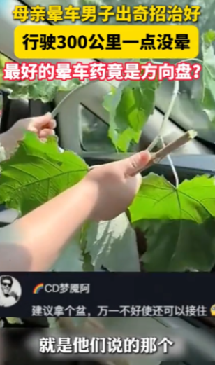 “人怎么能这么聪明！”8月10日，浙江，一男子的母亲晕车严重，为了让母亲舒服，男