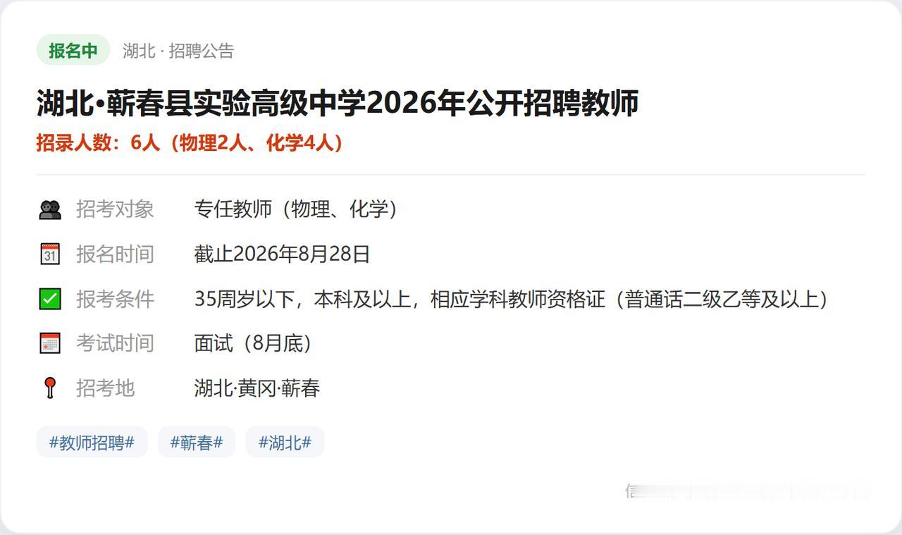 湖北·蕲春县实验高级中学2026年公开招聘教师（招6人（物理2人、化学4人））