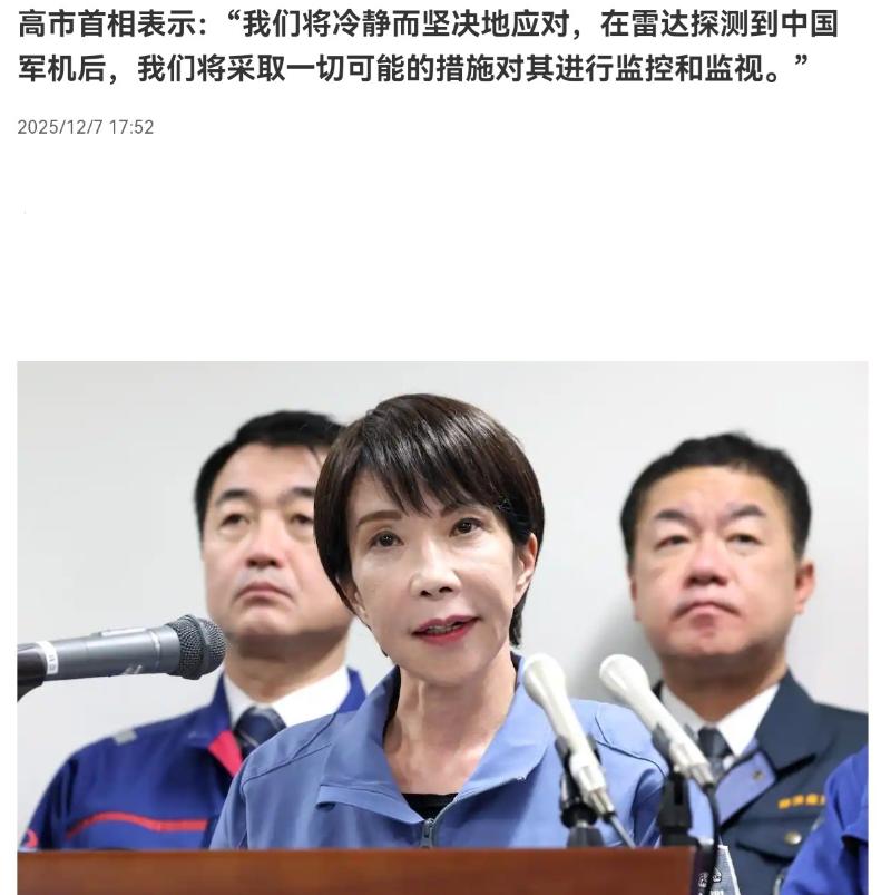 高市早苗打破沉默，出来回应了！在发生我们用雷达照射应对日本军机挑衅行为之后，12