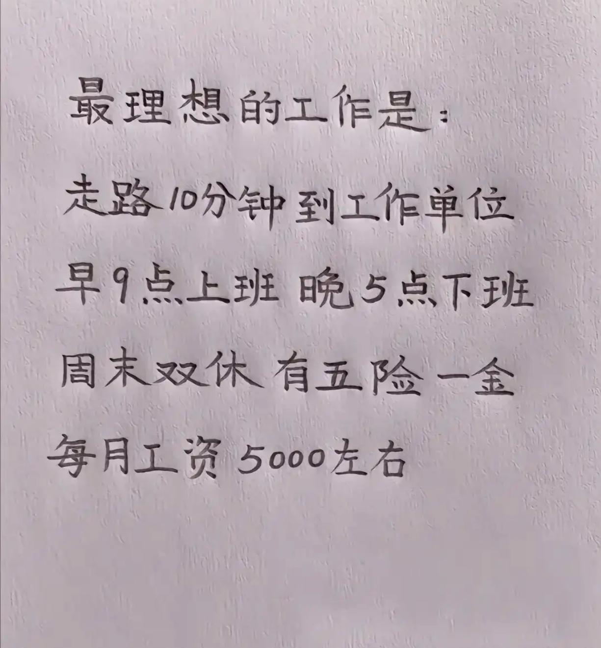 你最理想的工作是怎样子的？