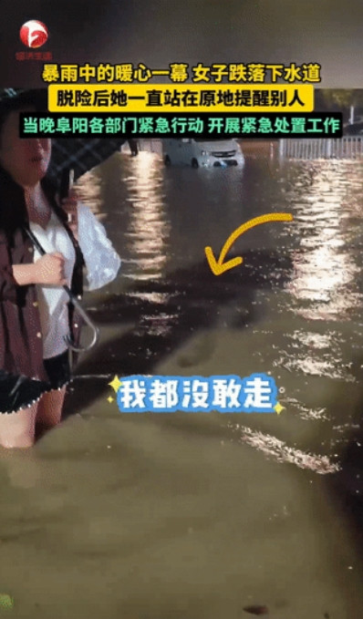 这姑娘火了！安徽阜阳，女生掉进下水道后获救，但她却不离开，而是站在原地不动！路人