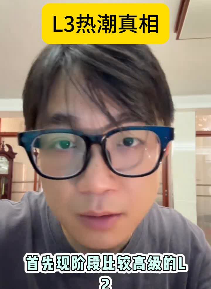 L3热潮真相。买车不用等L3，因为L3和L2的辅助驾驶最大区别就在于车企一年
