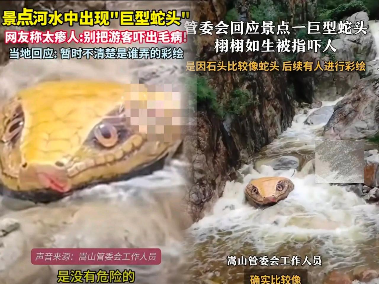 河南一景区可出了个大“热闹”，景区里惊现一个巨大蛇头，把游客吓得四散奔逃，