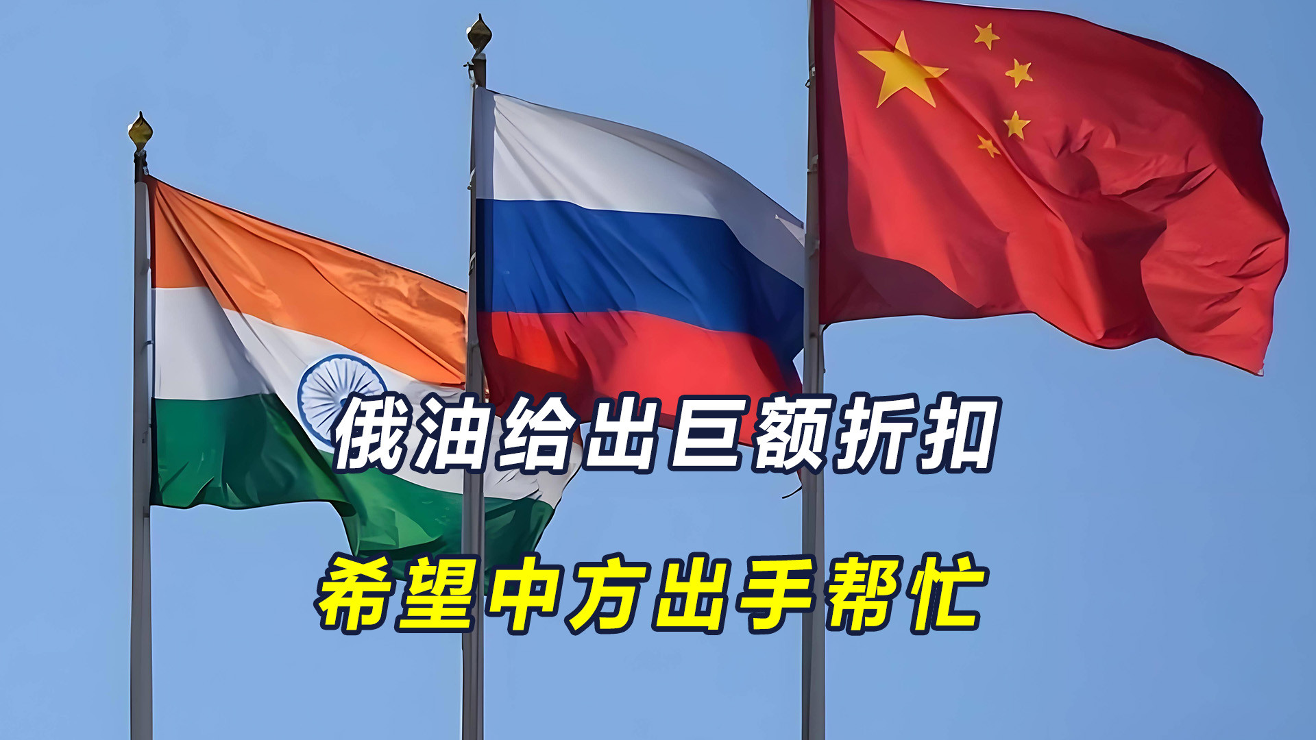 印度背刺俄罗斯，中国成最大受益者！俄油巨额折扣求中方支援