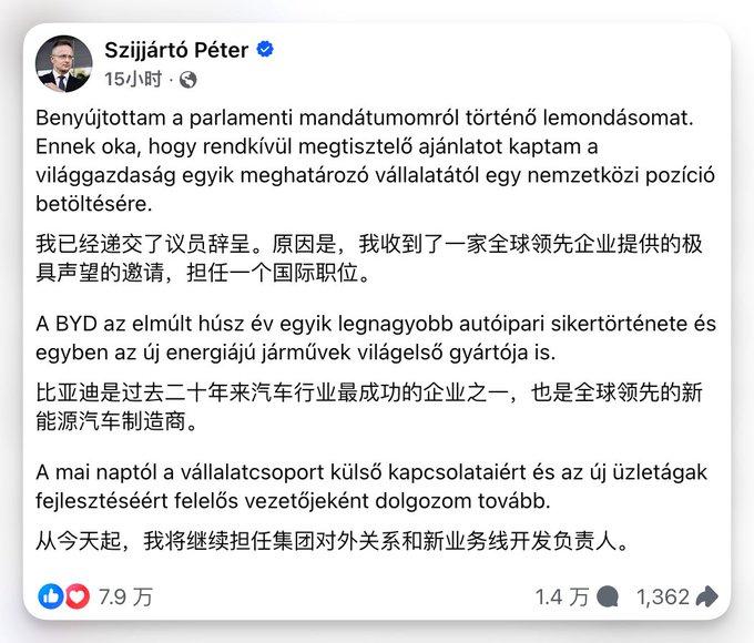 号外！比亚迪正式聘请欧尔班政府时期的前匈牙利外长西雅尔多，全权负责集团海外对外关