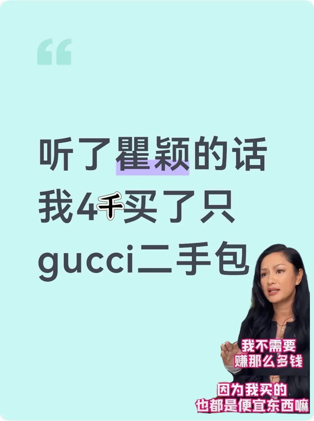 在转转4千买的Gucci到手了.....瞿颖在papi酱的节目里分享了...