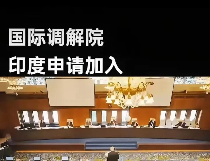 港媒：印度又想来搅局。由中国主导，60个国家组成的国际调解院，5月30日将在香