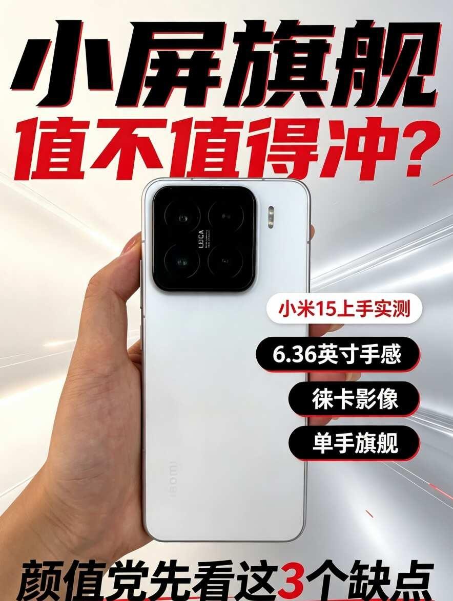 小屏旗舰情怀值不值得冲？小米15告诉你答案主打小屏的小米15一亮相，硬件堆