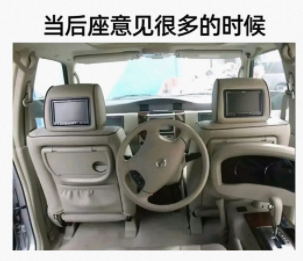 当后座意见很多的时候