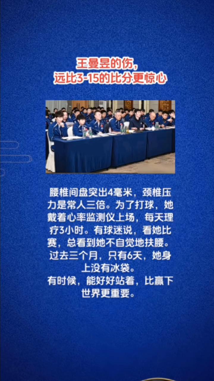 王曼昱的伤远比3-15的比分更惊心。腰椎间盘突出4毫米，颈椎压力是常人三倍。为了